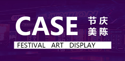 自创IP展示活动设计